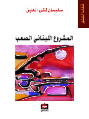cover image of المشروع اللبناني الصعب